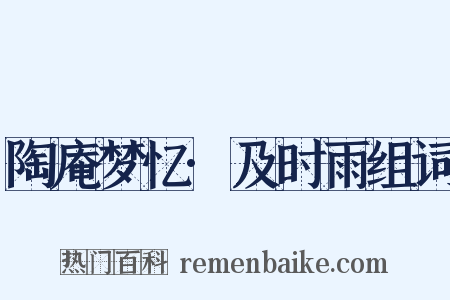 陶庵梦忆·及时雨组词是什么意思的图片
